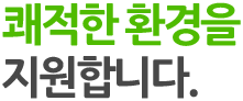 쾌적한 환경을 지원합니다.