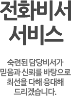 전화비서 서비스