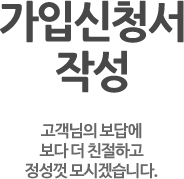 가입신청서 작성